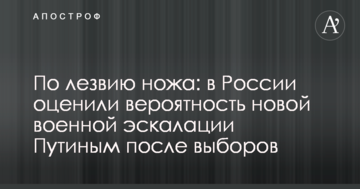 По лезу ножа: в Росії оцінили ймовірність нової військової ескалації Путіним після виборів
