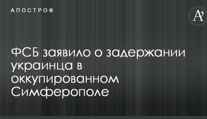 ФСБ заявило про затримання українця в окупованому Сімферополі