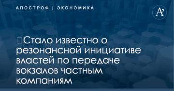 ​Стало известно о резонансной инициативе властей по передаче вокзалов частным компаниям