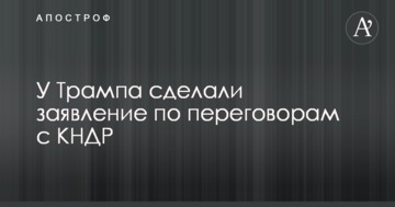 У Трампа зробили заяву щодо переговорів з КНДР