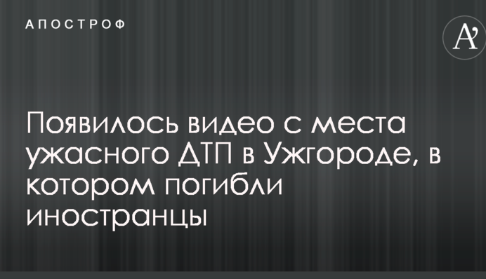 Появилось видео с места ужасного ДТП в Ужгороде, в котором погибли иностранцы