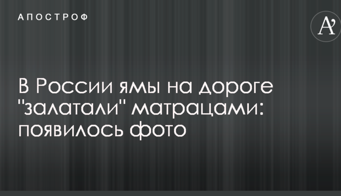 У Росії ями на дорозі 