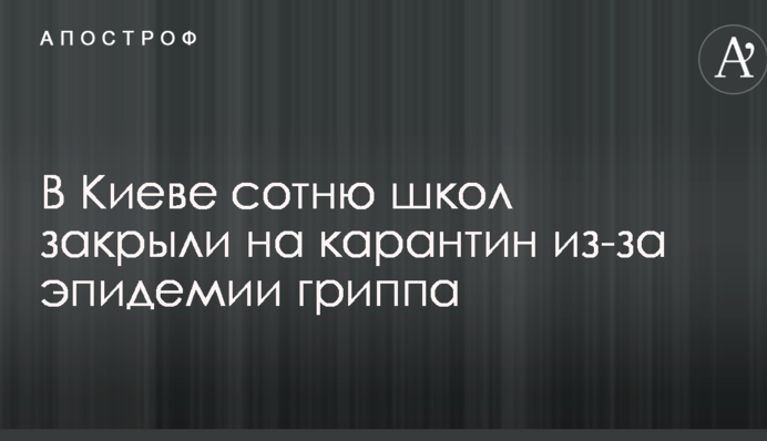 В Киеве сотню школ закрыли на карантин из-за эпидемии гриппа
