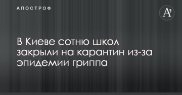 У Києві сотню шкіл закрили на карантин через епідемію грипу