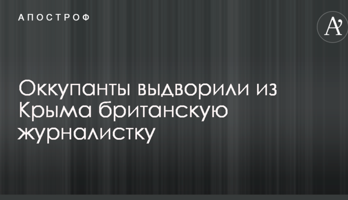 Окупанти вислали з Криму британську журналістку