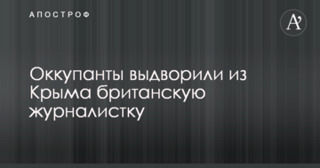 Окупанти вислали з Криму британську журналістку