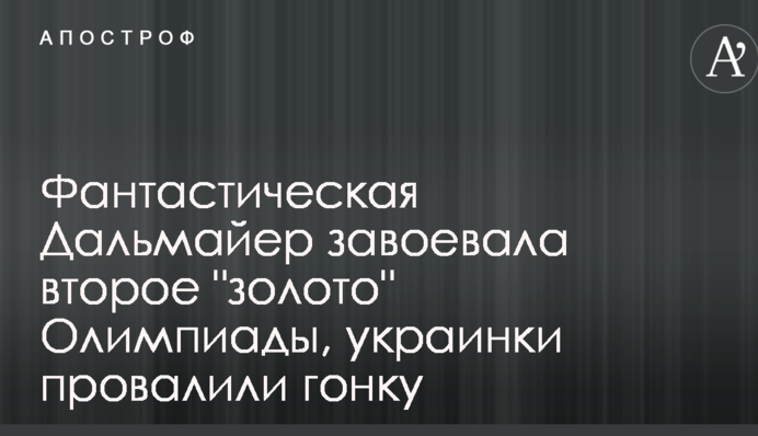 Фантастическая Дальмайер завоевала второе "золото" Олимпиады, украинки провалили гонку