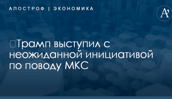 ​Трамп выступил с неожиданной инициативой по поводу МКС