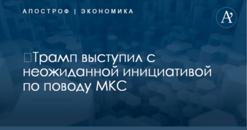 ​Трамп выступил с неожиданной инициативой по поводу МКС