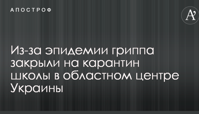 Из-за эпидемии гриппа закрыли на карантин школы в областном центре Украины