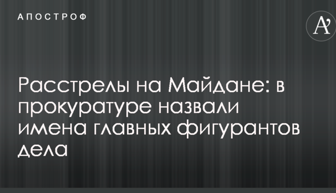 Расстрелы на Майдане: в прокуратуре назвали имена главных фигурантов дела