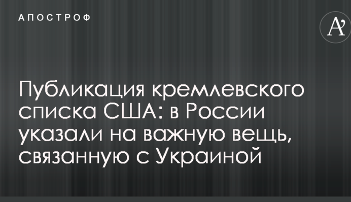 Публикация кремлевского списка США: в России указали на важную вещь, связанную с Украиной