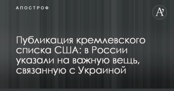 Публікація кремлівського списку США: у Росії вказали на важливу річ, пов'язану з Україною