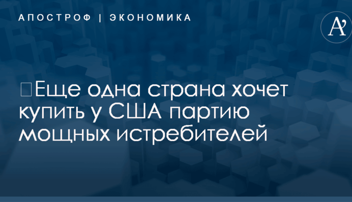 ​Еще одна страна хочет купить у США партию мощных истребителей