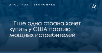 ​Еще одна страна хочет купить у США партию мощных истребителей