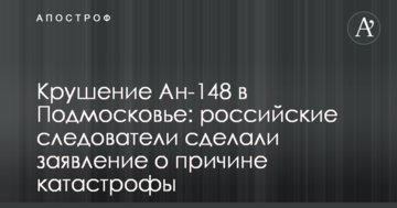 Падіння Ан-148 в Підмосков'ї: російські слідчі зробили заяву про причини катастрофи