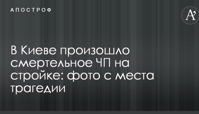 В Киеве произошло смертельное ЧП на стройке: опубликованы фото с места трагедии