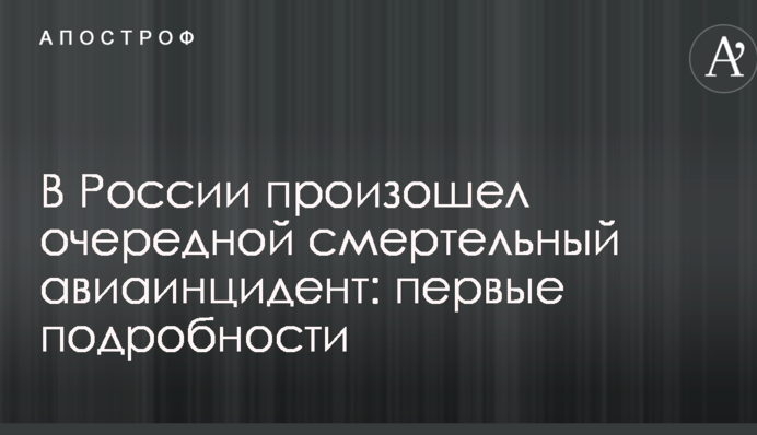 У Росії стався черговий смертельний авіаінцидент: перші подробиці