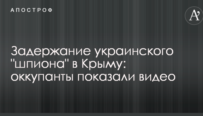 Затримання українського 