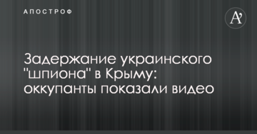 Затримання українського 