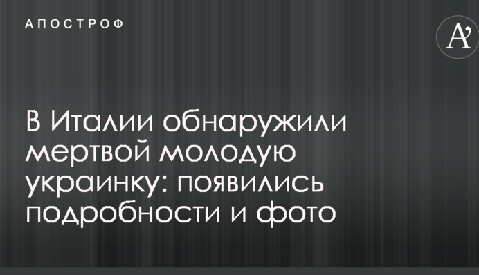В Італії знайшли мертвою молоду українку: з'явилися подробиці і фото
