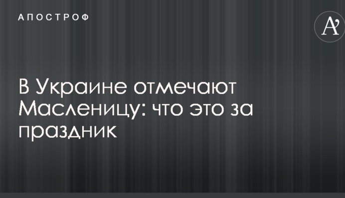 В Україні відзначають Масляну: що це за свято
