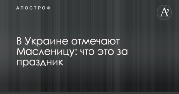 В Україні відзначають Масляну: що це за свято