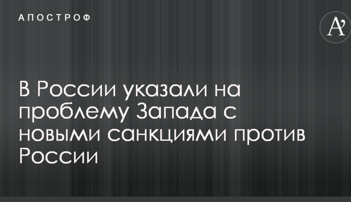У Росії вказали на проблему Заходу з новими санкціями проти Росії
