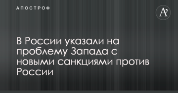 У Росії вказали на проблему Заходу з новими санкціями проти Росії