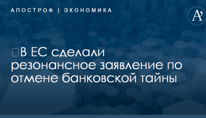 ​В ЕС сделали резонансное заявление по отмене банковской тайны