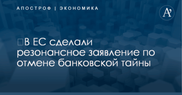 ​В ЕС сделали резонансное заявление по отмене банковской тайны