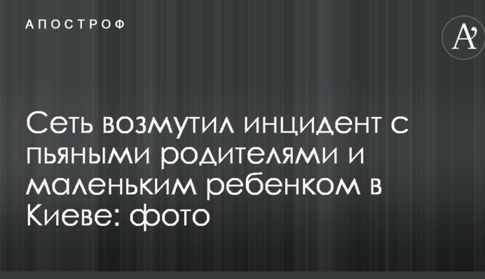 Сеть возмутил инцидент с пьяными родителями и маленьким ребенком в Киеве: опубликованы фото