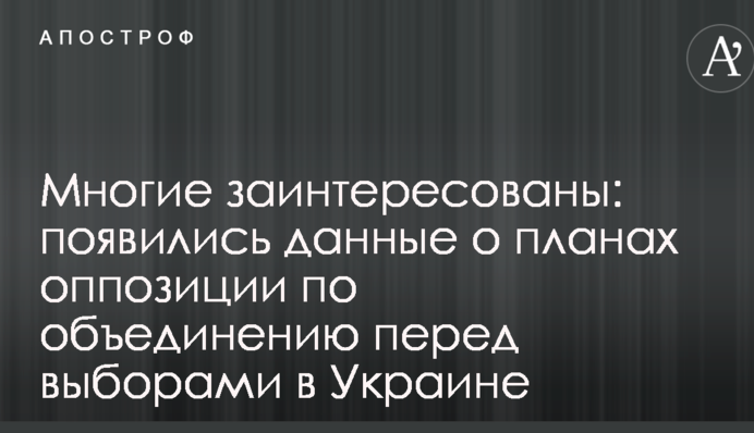 Багато хто зацікавлені: з'явилися дані про плани опозиції щодо об'єднання перед виборами в Україні