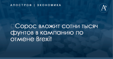 ​Сорос вложит сотни тысяч фунтов в кампанию по отмене Brexit