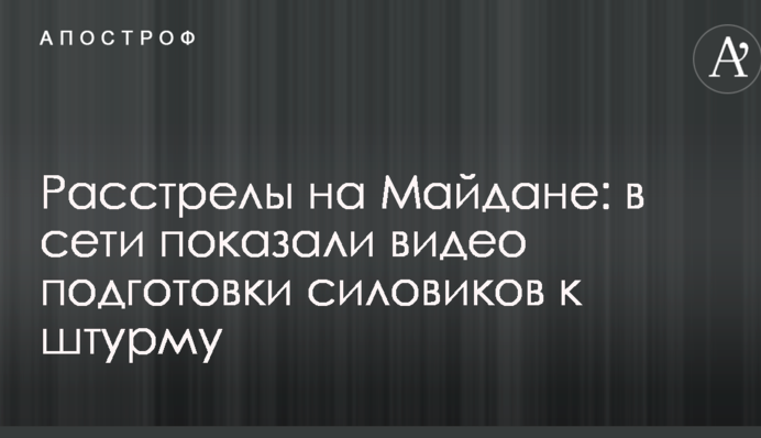 Расстрелы на Майдане: в сети показали видео подготовки силовиков к штурму