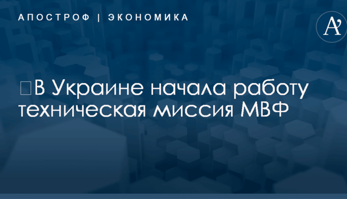 ​В Украине начала работу техническая миссия МВФ