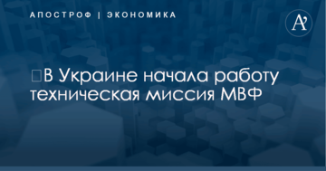 ​В Украине начала работу техническая миссия МВФ