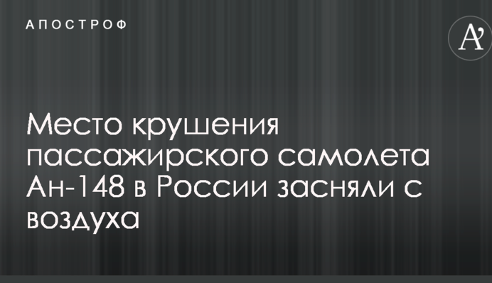 Место крушения пассажирского самолета Ан-148 в России засняли с воздуха