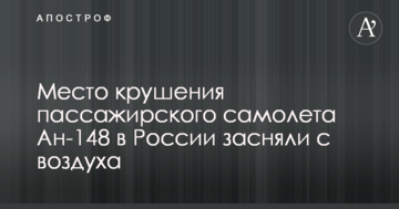 Місце падіння пасажирського літака Ан-148 у Росії зняли з повітря