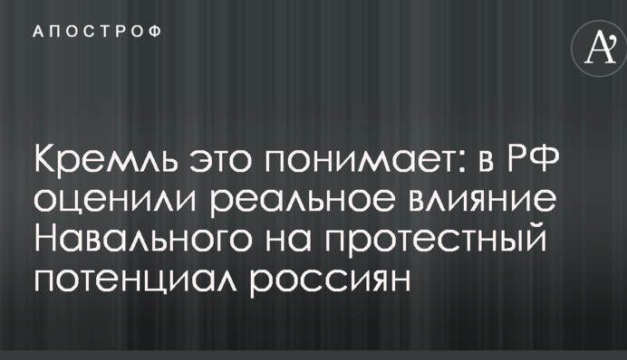 Кремль это понимает: в РФ оценили реальное влияние Навального на протестный потенциал россиян