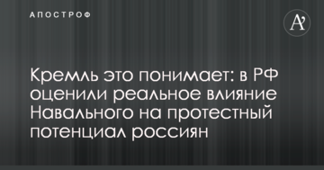 Кремль це розуміє: в РФ оцінили реальний вплив Навального на протестний потенціал росіян