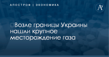 ​Возле границы Украины нашли крупное месторождение газа
