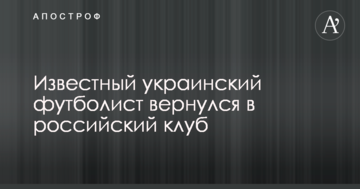 Известный украинский футболист вернулся в российский клуб