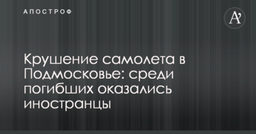 Катастрофа літака в Підмосков'ї: серед загиблих опинилися іноземці