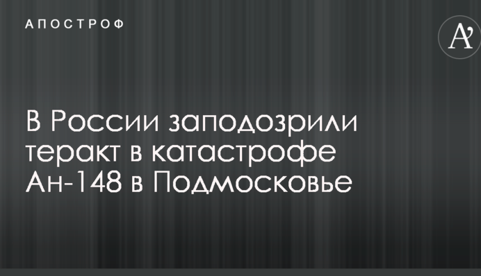 В России заподозрили теракт в катастрофе Ан-148 в Подмосковье