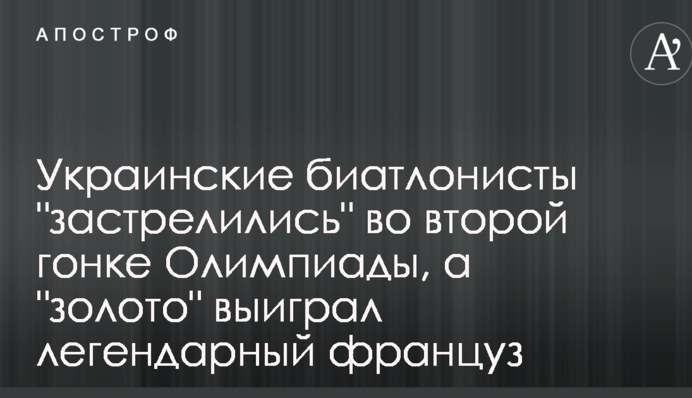 Украинские биатлонисты 