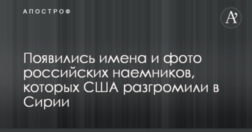 З'явилися імена і фото російських найманців, яких США розгромили в Сирії