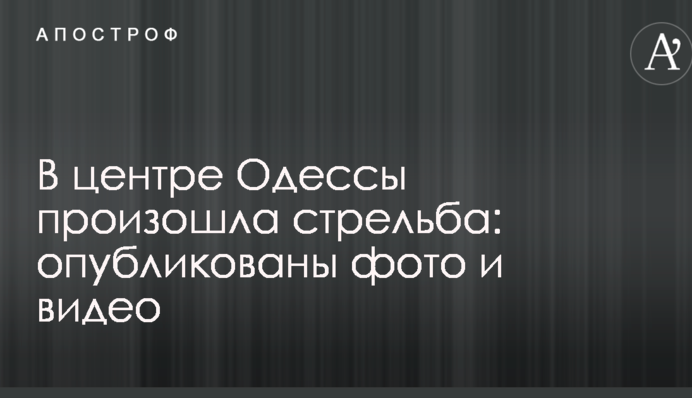 У центрі Одеси сталася стрілянина: опубліковано фото і відео