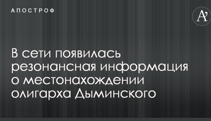 Появилась резонансная информация о местонахождении олигарха Дыминского, устроившего смертельно ДТП