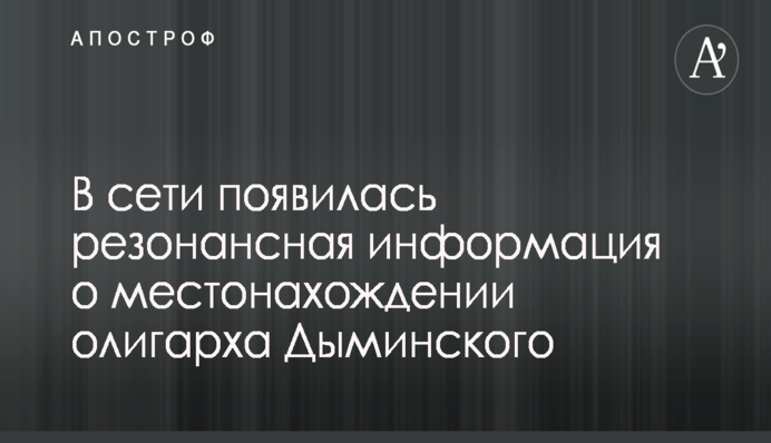 ​Рабинович заявил об аресте виллы Левочкина во Франции
